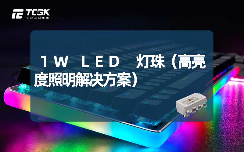 1W LED 灯珠（高亮度照明解决方案）